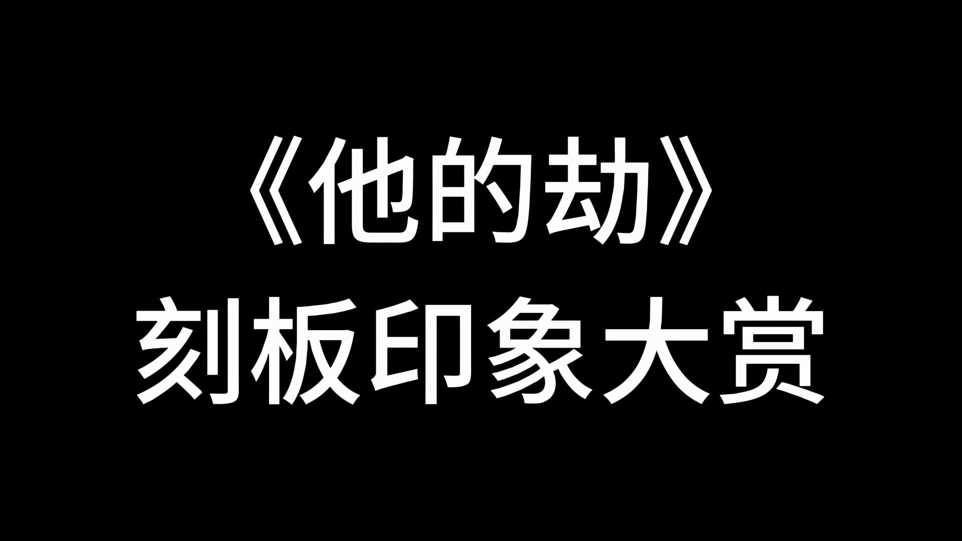 他的劫刻板印象大赏哔哩哔哩bilibili