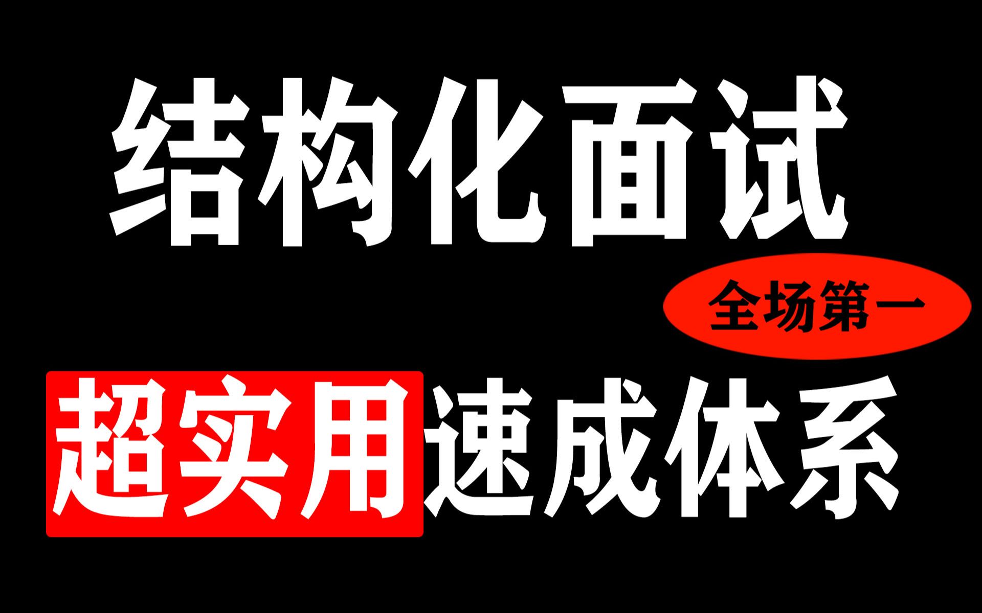 [图]【结构化面试】公考面试没话说怎么办：我的面试逆袭方法，适用省考面试、人才引进面试、事业单位面试、选调生面试、国考面试、结构化面试模板、备考经验分享