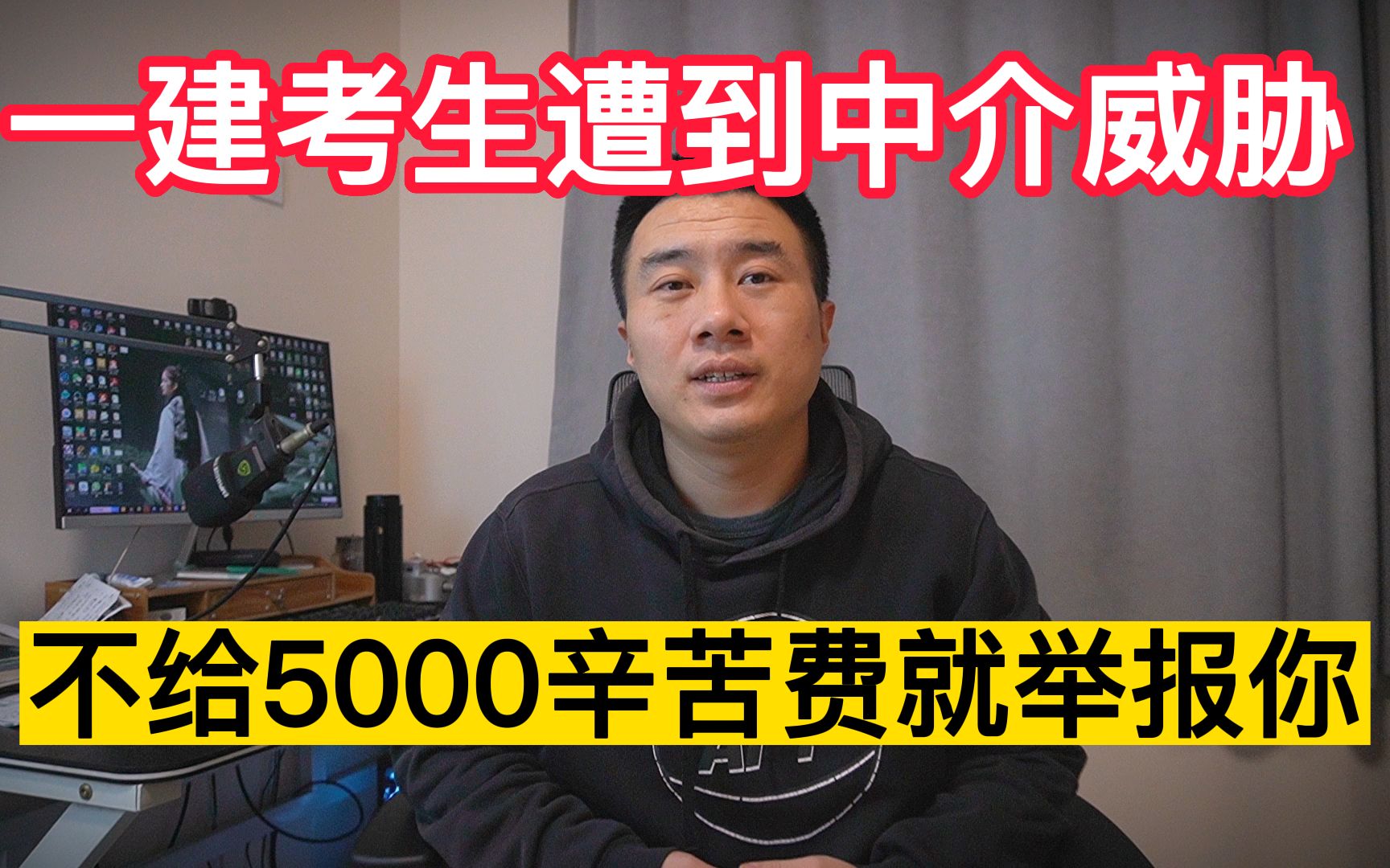 一建考生遭到中介威胁,不给5000辛苦费就举报你挂靠,公司受牵连哔哩哔哩bilibili