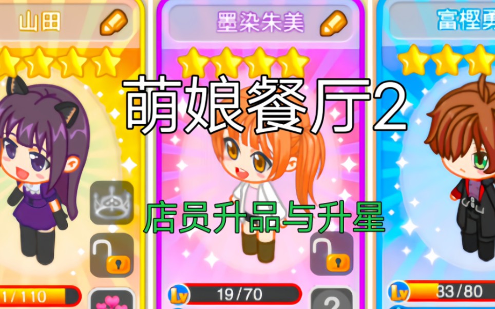 【萌娘餐厅2】关于店员升品和升星