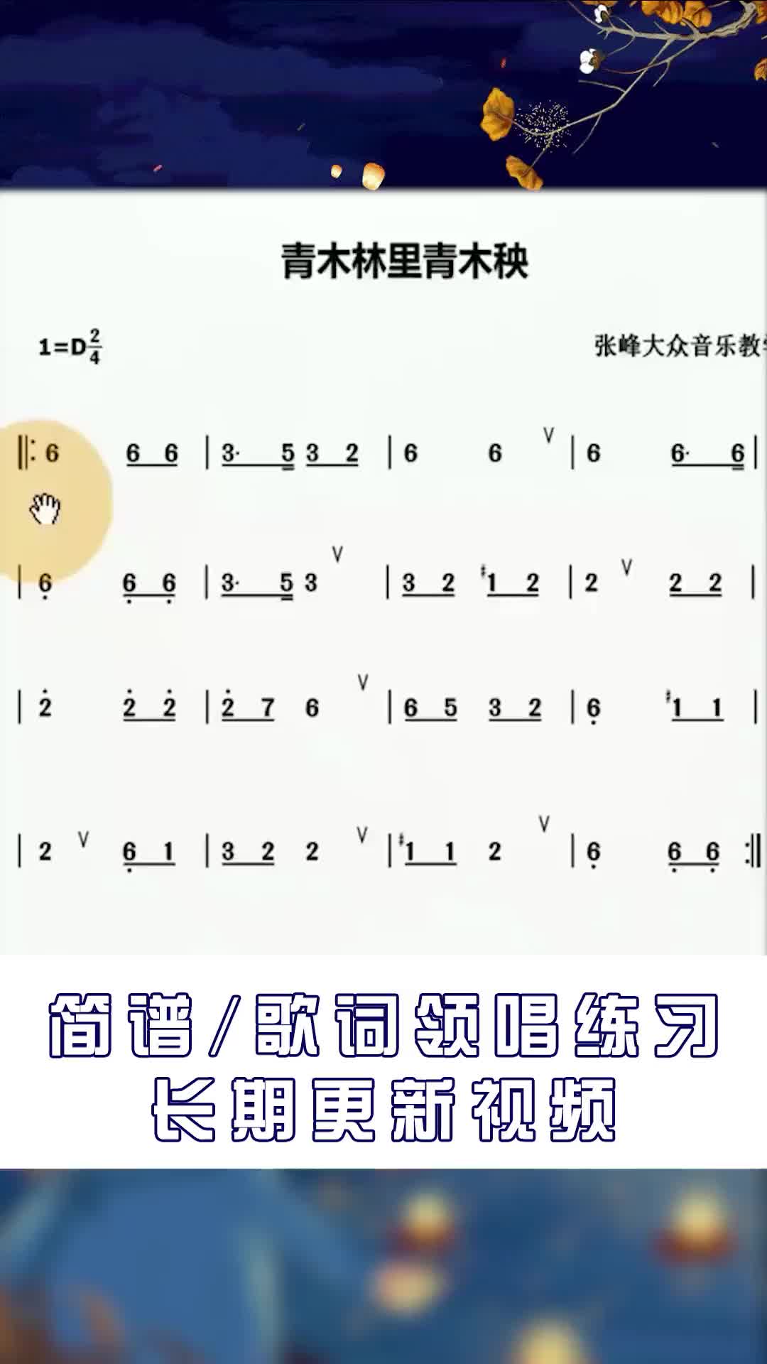 青木林里青木秧简谱张峰唱简谱教学青木林里青木秧简谱领唱
