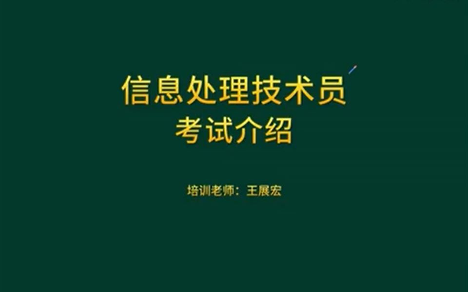 2023软考《信息处理技术员》考试介绍哔哩哔哩bilibili