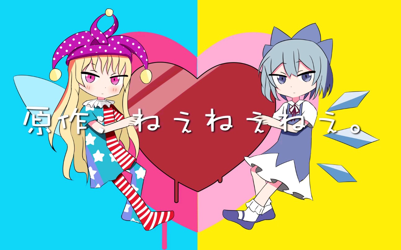 【东方/手书】却还是有孤单的感觉～妖精组