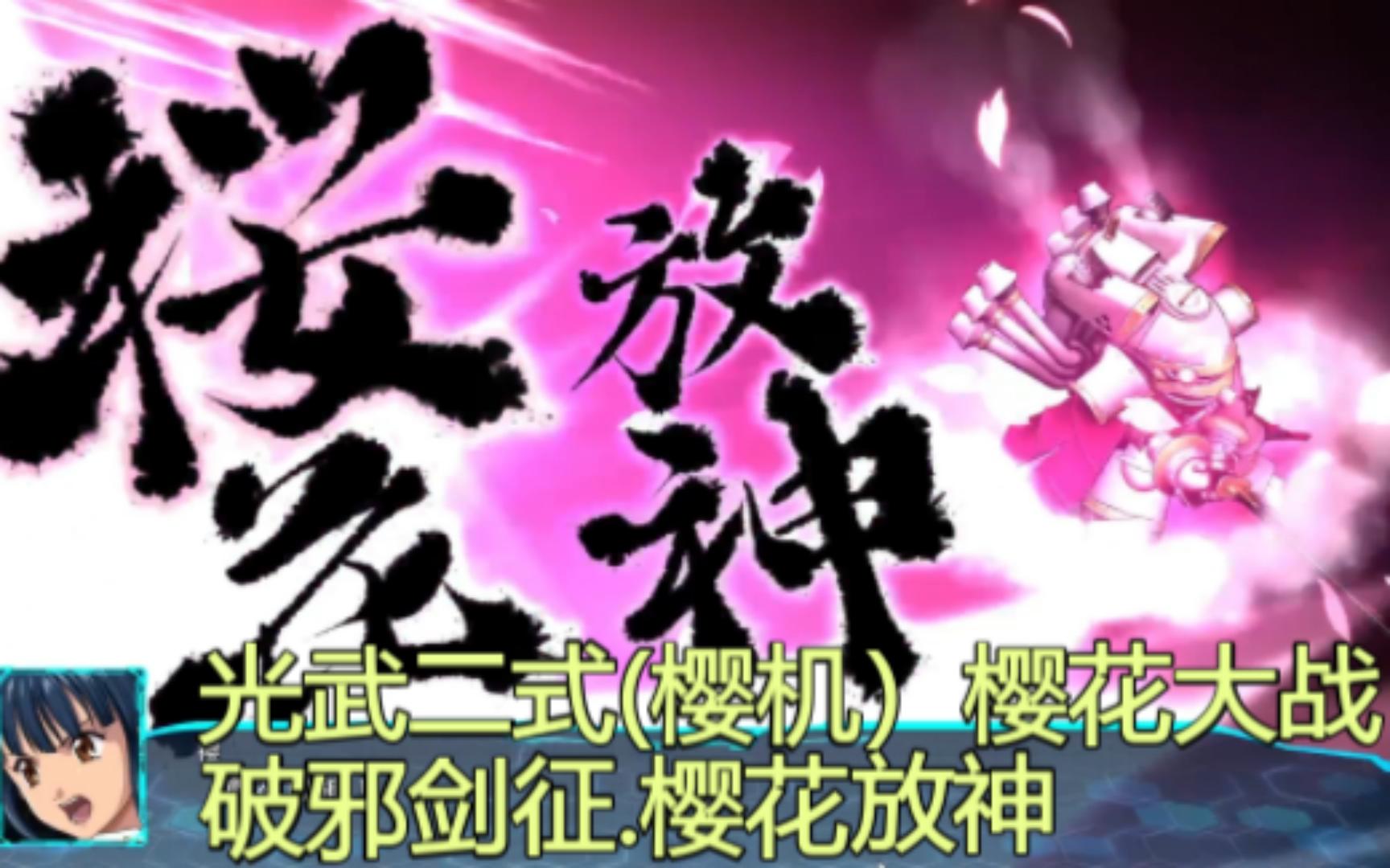 机战30 光武二式(樱机)破邪剑征.樱花放神(樱花大战)