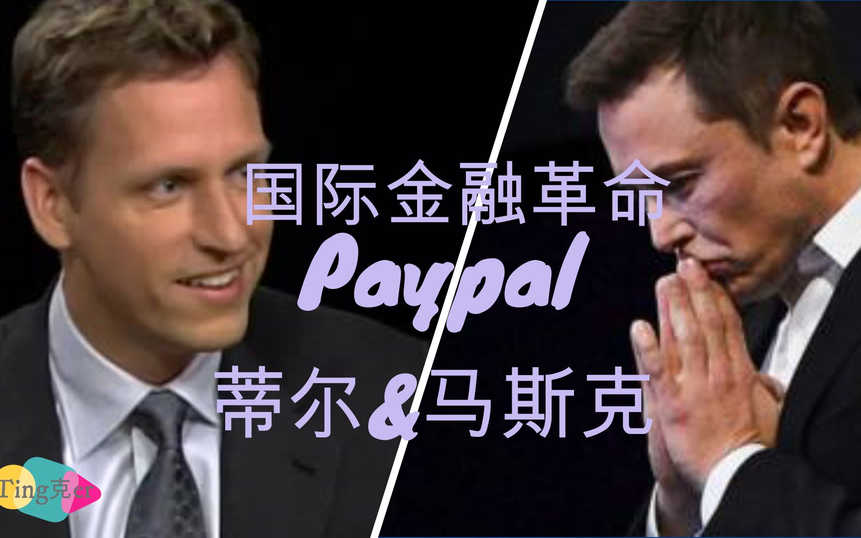 [图]马斯克和蒂尔的Paypal之争