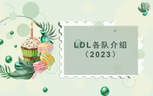 Download Video: 2023年LDL赛制简介和各战队简单介绍