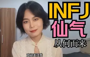 Download Video: INFJ的“仙气”从何而来