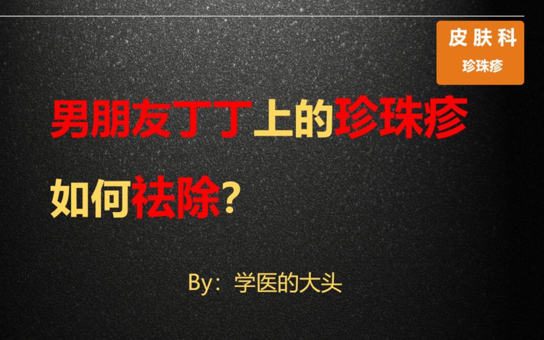 男朋友丁丁上的珍珠疹如何祛除?哔哩哔哩bilibili