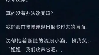 Скачать видео: 【全文已完结】终于养大了男主。我懒散地窝在男主怀里，任他给我按摩。系统痛心疾首：【快跑吧小傻缺！你他妈养的是反派！】