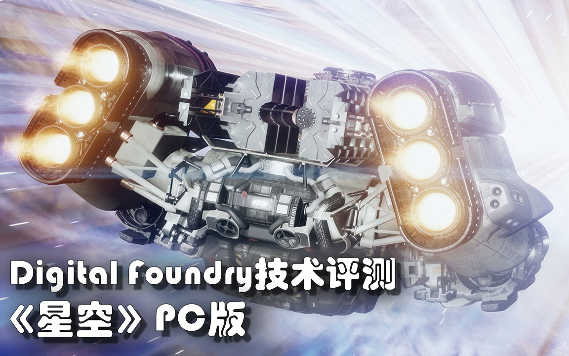 【数毛社搬运】Digital Foundry技术评测:《星空》PC版哔哩哔哩bilibili