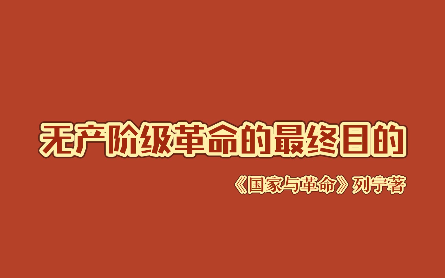 《国家与革命》|恩格斯论民主的消除(选读)|无产阶级革命的最终目的哔哩哔哩bilibili