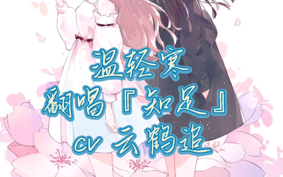 【情深逢时/温轻寒】 cv云鹤追 翻唱『知足』 阿追可以天天唱歌吗 很