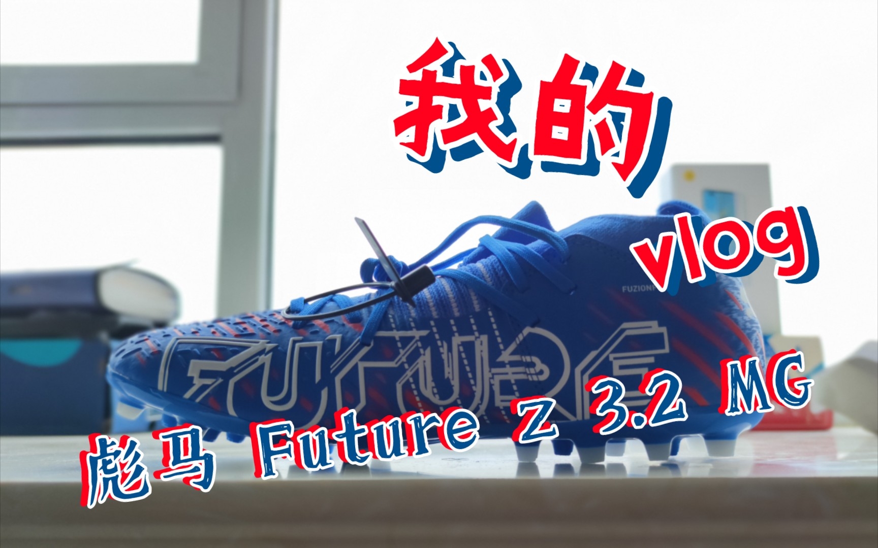 【PUMA】☞彪马future z 3.2 MG开箱☜哔哩哔哩bilibili