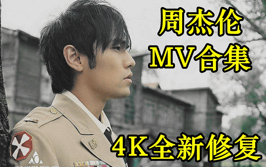 【4K】周杰伦MV合集持续更新哔哩哔哩bilibili