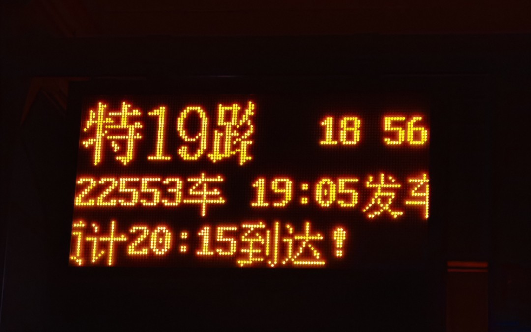 【发兴“特”上最高楼】【“特”字头改号纪念】北京公交特19路全程(改号前最后一天):北京西站——西苑枢纽站哔哩哔哩bilibili