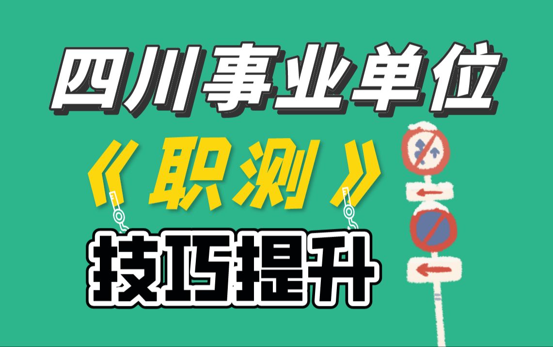 四川事业单位《职测》技巧提升判推篇哔哩哔哩bilibili