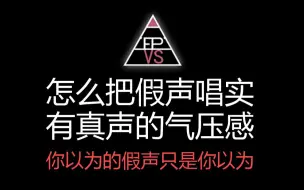 Download Video: 怎么把假声唱实，有真声的气压感[3集全]