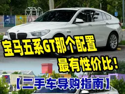 Download Video: 五系GT的配置到底内个更值得买？