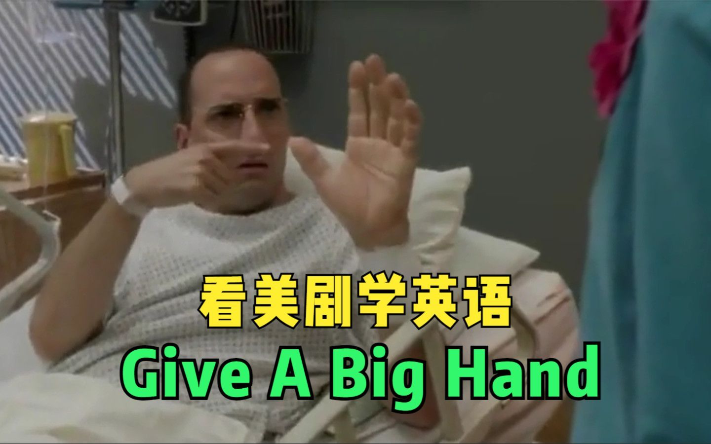 “Give a big hand”啥意思?真的跟“手大不大”关系不大!哔哩哔哩bilibili