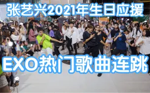 Download Video: 【2021年张艺兴生日应援】EXO经典歌曲连跳(kpop in public成都未来中心路演舞台random dance随机舞蹈成都站）