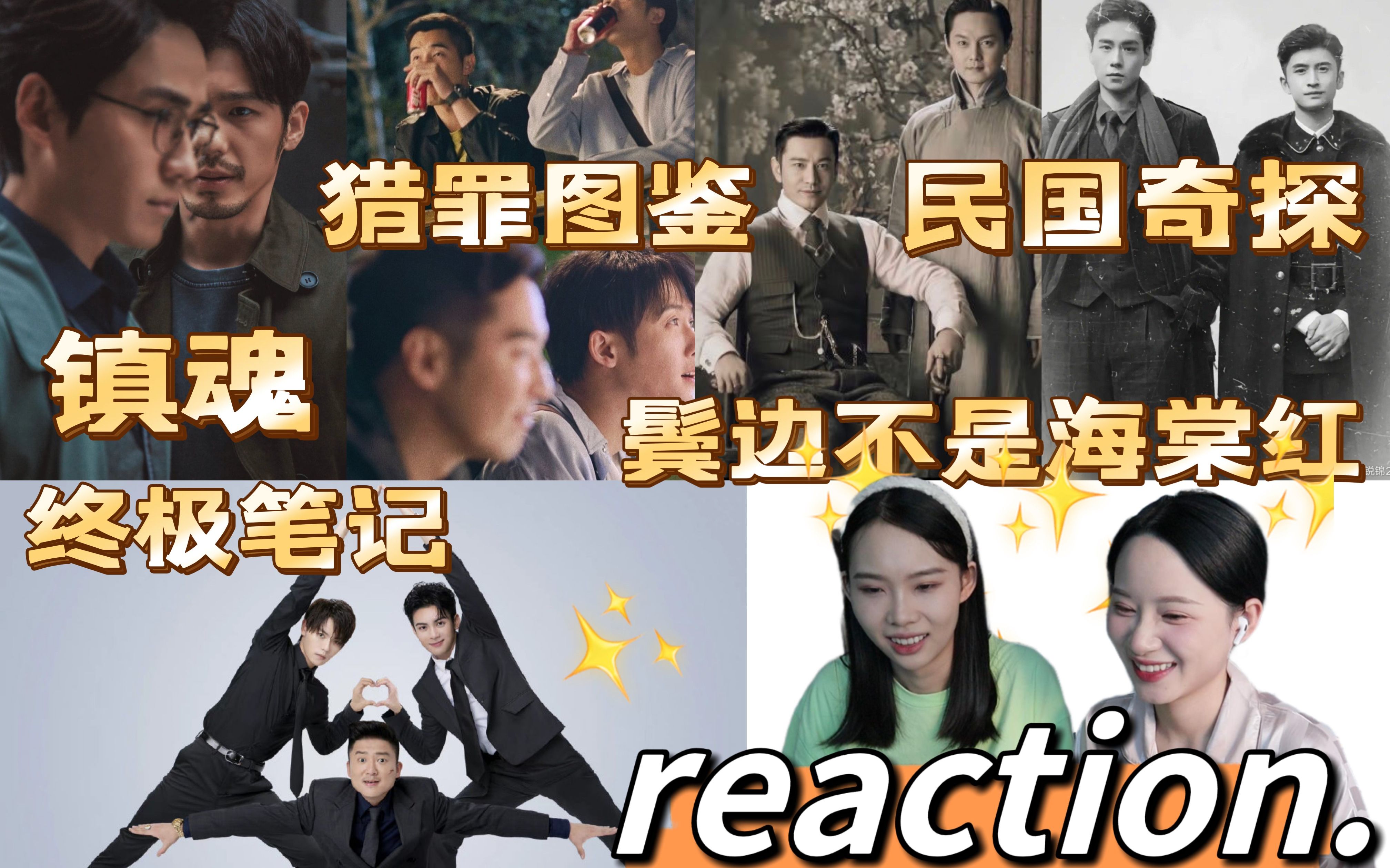 [图]【神仙二创reaction 镇魂/终极笔记/民国奇探/鬓边不是海棠红/猎罪图鉴】当爱意铺满的那一天