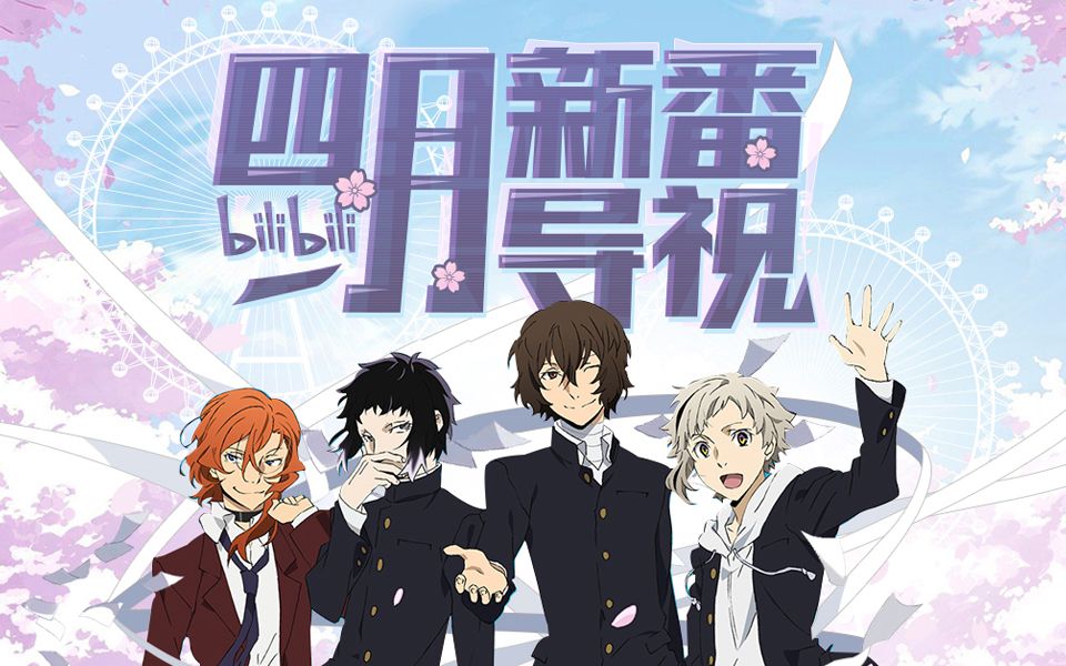 【4月】2019 四月新番导视 哔哩哔哩版权番剧哔哩哔哩bilibili