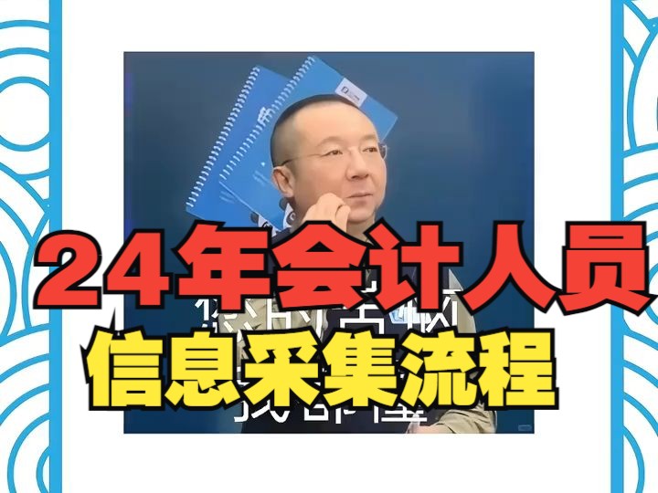 会计人员看过来!24年超详信息采集流程来咯!大家注意时间,及时进行哦!哔哩哔哩bilibili