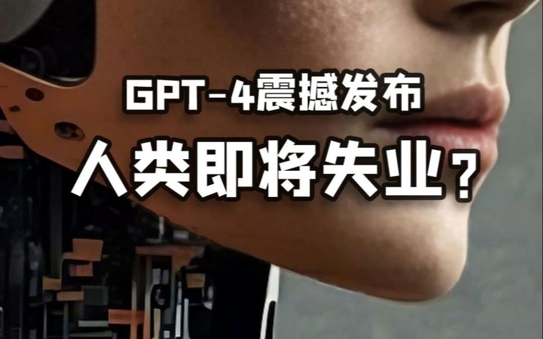 GPT4发布!能做网页、写歌词、还能参加专业考试哔哩哔哩bilibili