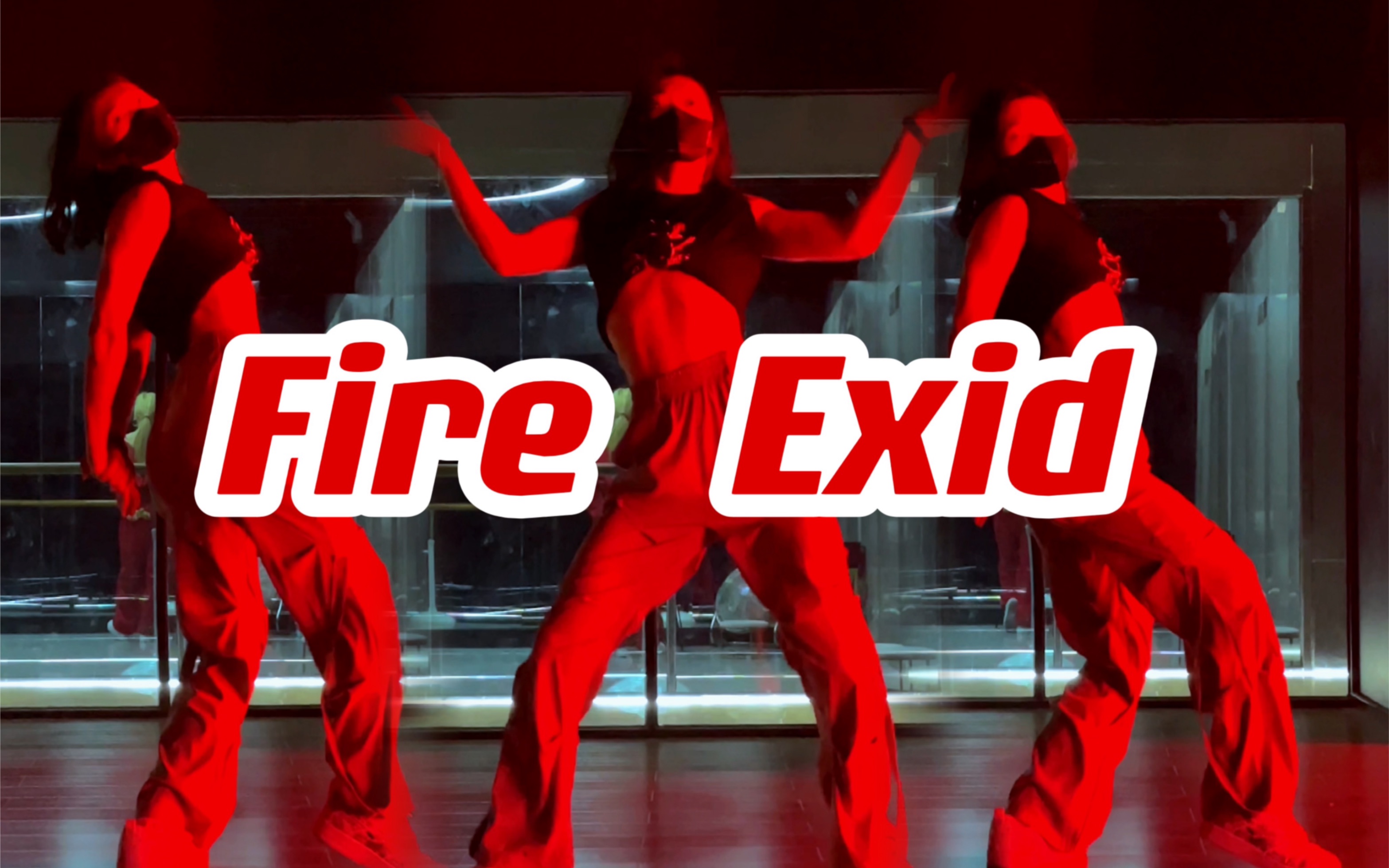 [图]Exid回归曲Fire副歌part 谁的青春回来了？