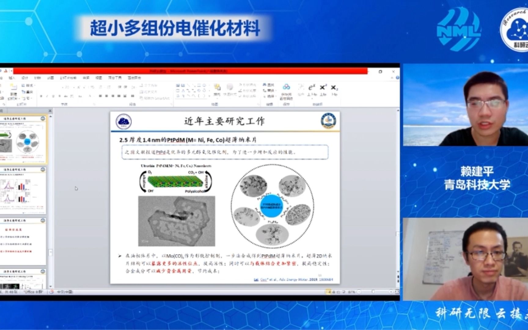 青岛科技大学 赖建平超小多组份电催化材料哔哩哔哩bilibili