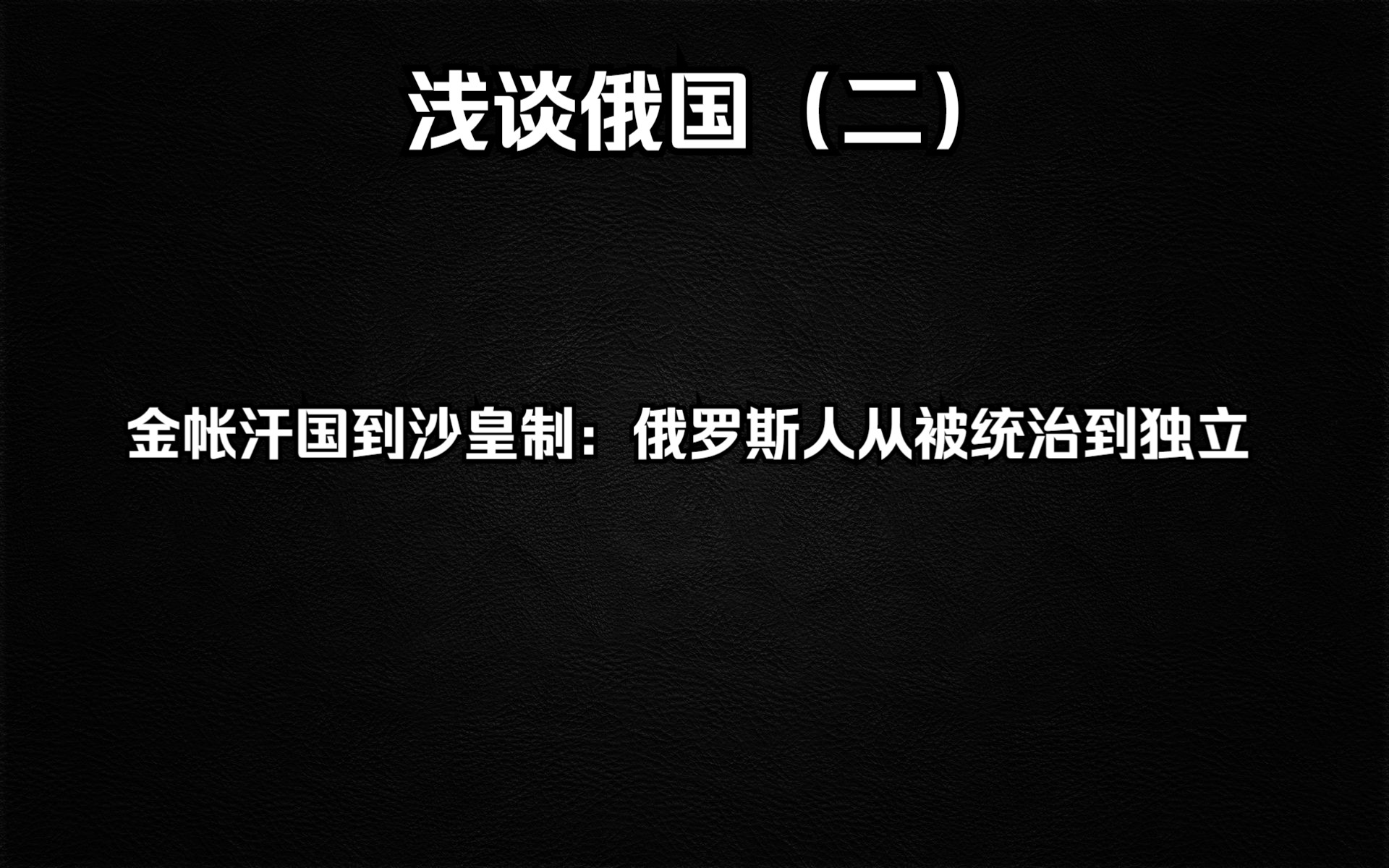 [图]浅谈俄国（二）：金帐汗国到沙皇制：俄罗斯人从被统治到独立