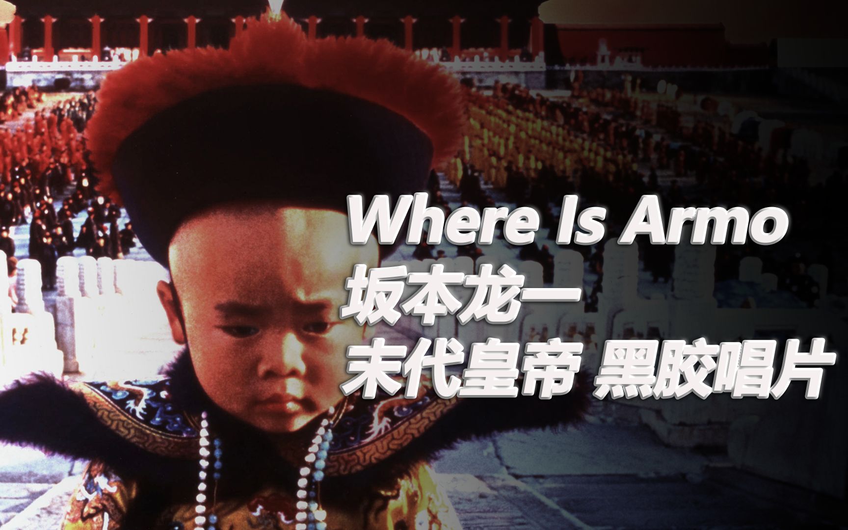 [图]【黑胶唱片】Where Is Armo-坂本龙一