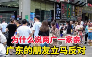 Download Video: 南宁人说两广一家亲！广东的朋友反对！白话粤语怎么传承