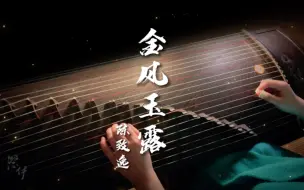 Download Video: 【古筝】金风玉露（《天涯明月刀》游戏插曲）陈致逸老师是神仙！