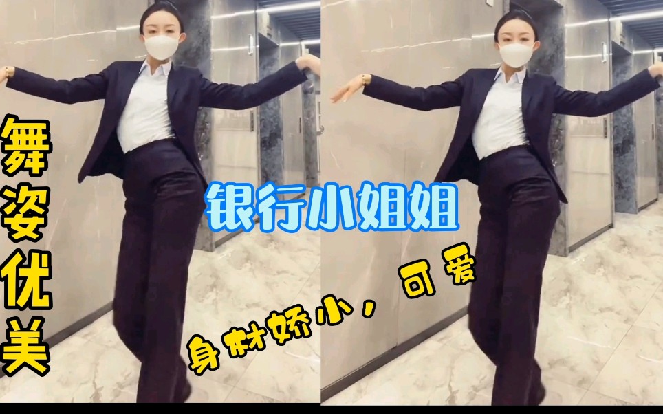 【银行小姐姐】这舞蹈跳的真美,为啥这么可爱!_哔哩哔哩_bilibili