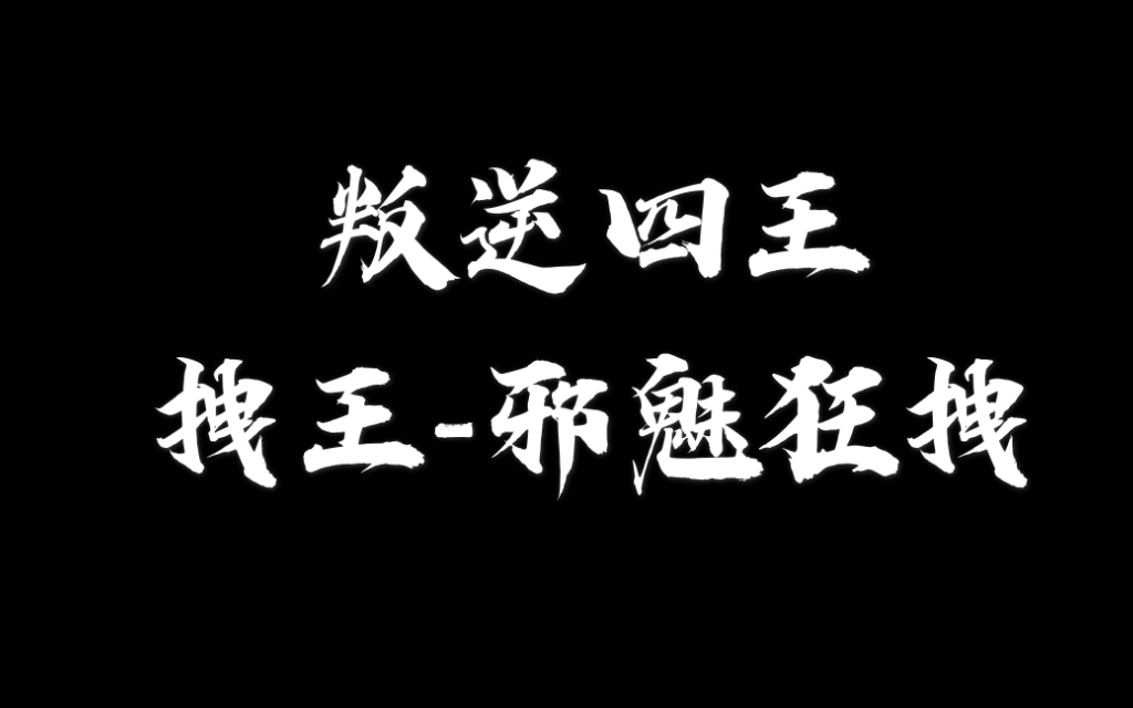 [图]陈默群 | 拽王，我可真的爱死了你这该死的魅力，真的鲨我！！！