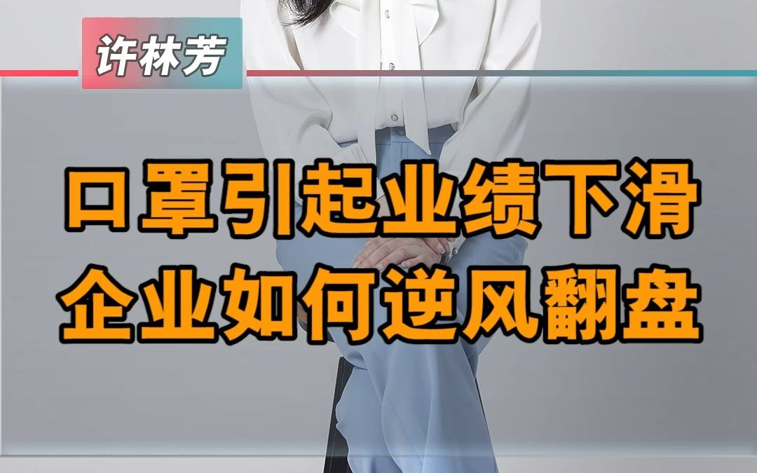 企业业绩下滑如何逆风翻盘哔哩哔哩bilibili