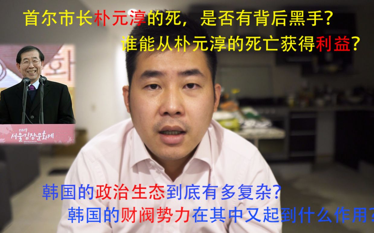 韩国首尔市长朴元淳的死亡,最大受益者是韩国的财阀集团?哔哩哔哩bilibili