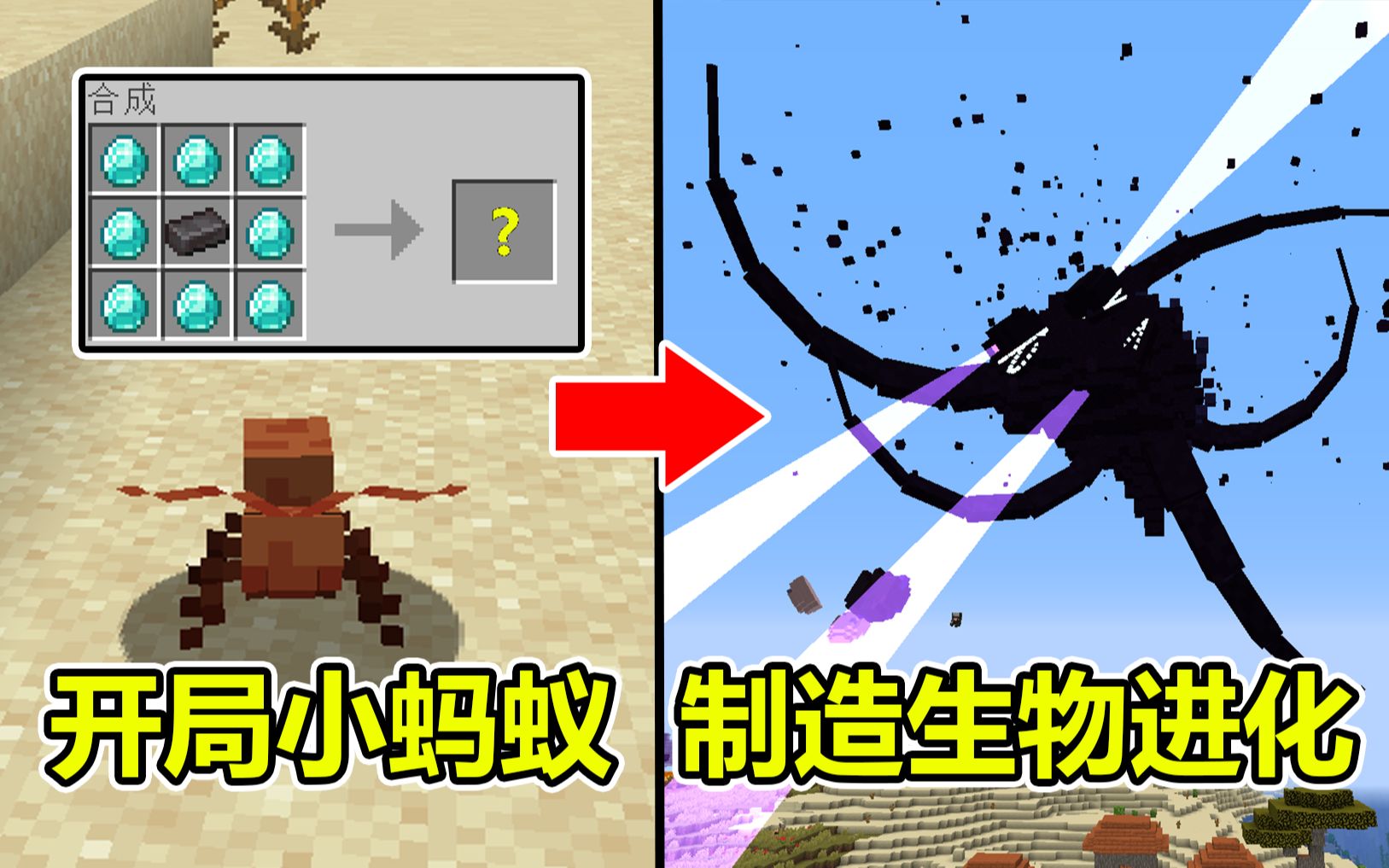 [图]当我开局是蚂蚁，制造进化道具，最终变成凋零风暴#我的世界Minecraft