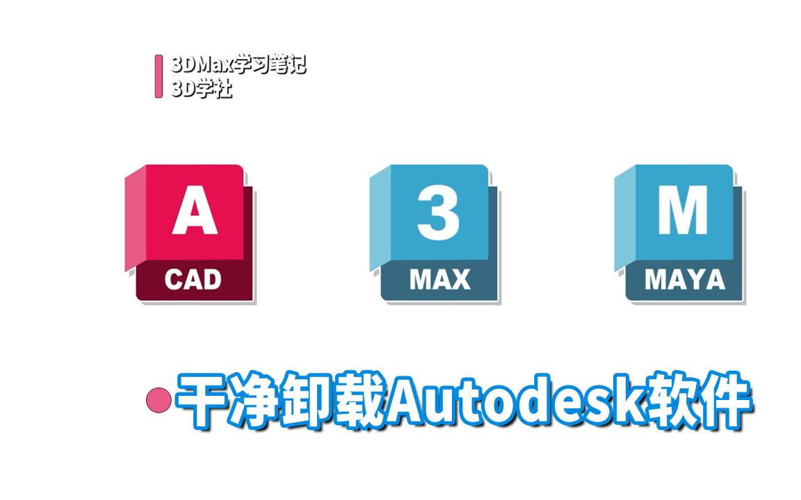 将3DMax、maya等Autodesk软件卸载干净的方法哔哩哔哩bilibili