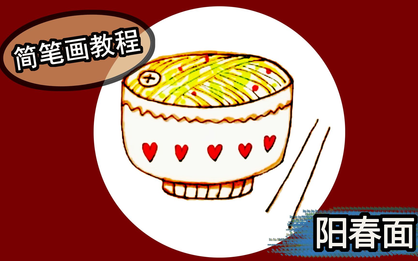 活动作品阳春面x264