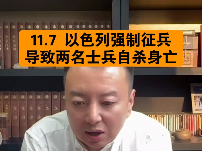 驭电人11.7 以色列强制征兵 导致两名士兵自杀死亡哔哩哔哩bilibili