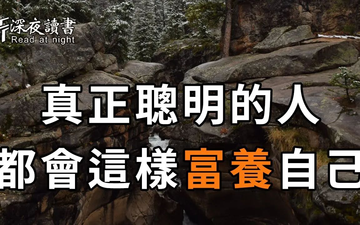 [图]人生是自己的，与他人毫无关系！在45—65岁这20年，你一定要学会这样富养自己！聪明的你尽早摸透【深夜读书】