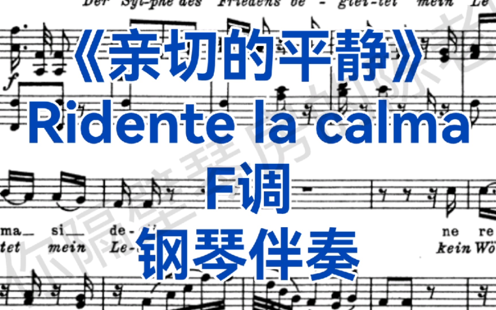 [图]莫扎特歌曲《亲切的平静》"Ridente la calma"F调钢琴伴奏，适用于男高音，女高音