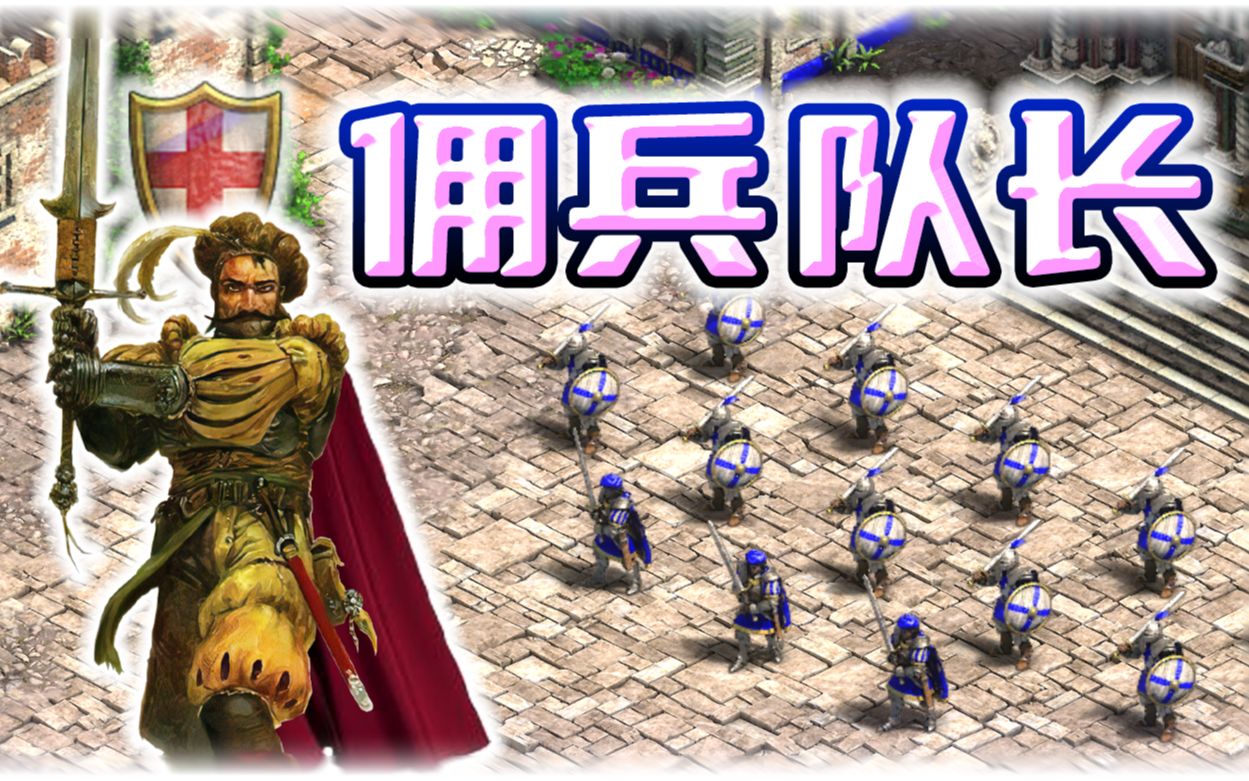 [图]【帝国时代2决定版】永恒的文明mod-佣兵队长