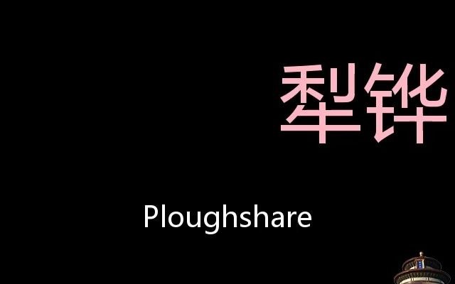 犁铧 Chinese Pronunciation Ploughshare哔哩哔哩bilibili