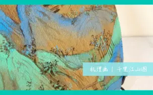 Download Video: 丙烯肌理画 | 千里江山图