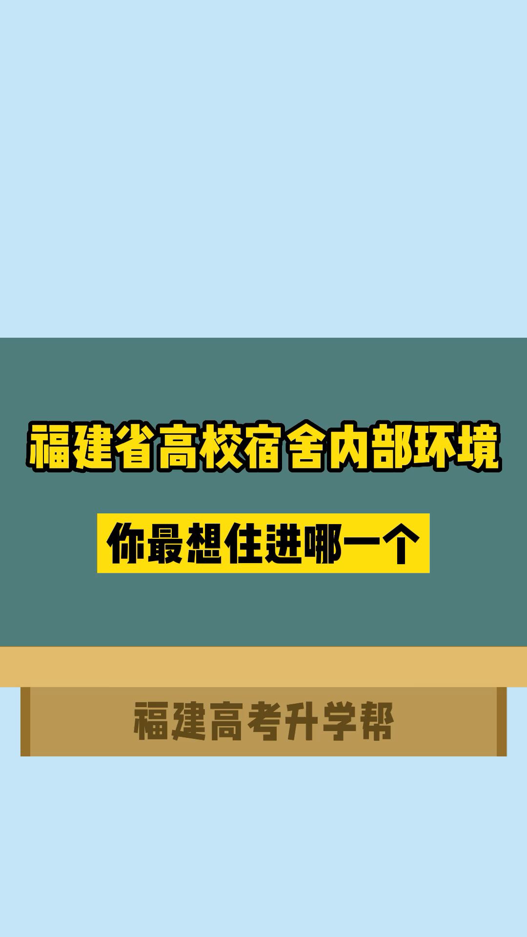 福建省高校宿舍内部环境曝光,你最想进哪一个?哔哩哔哩bilibili