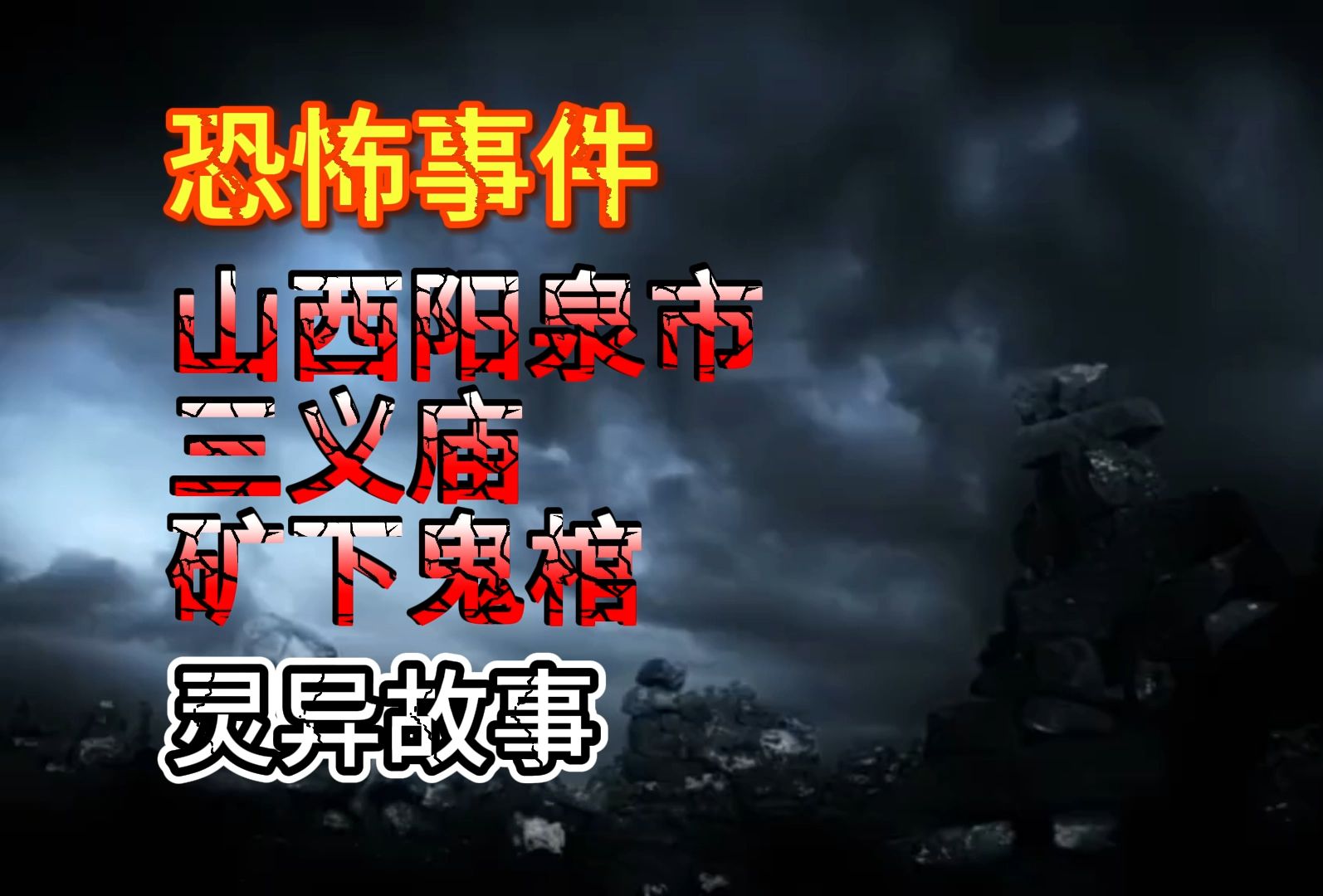 【恐怖事件】山西阳泉市三院活尸、三义庙、矿下鬼棺哔哩哔哩bilibili