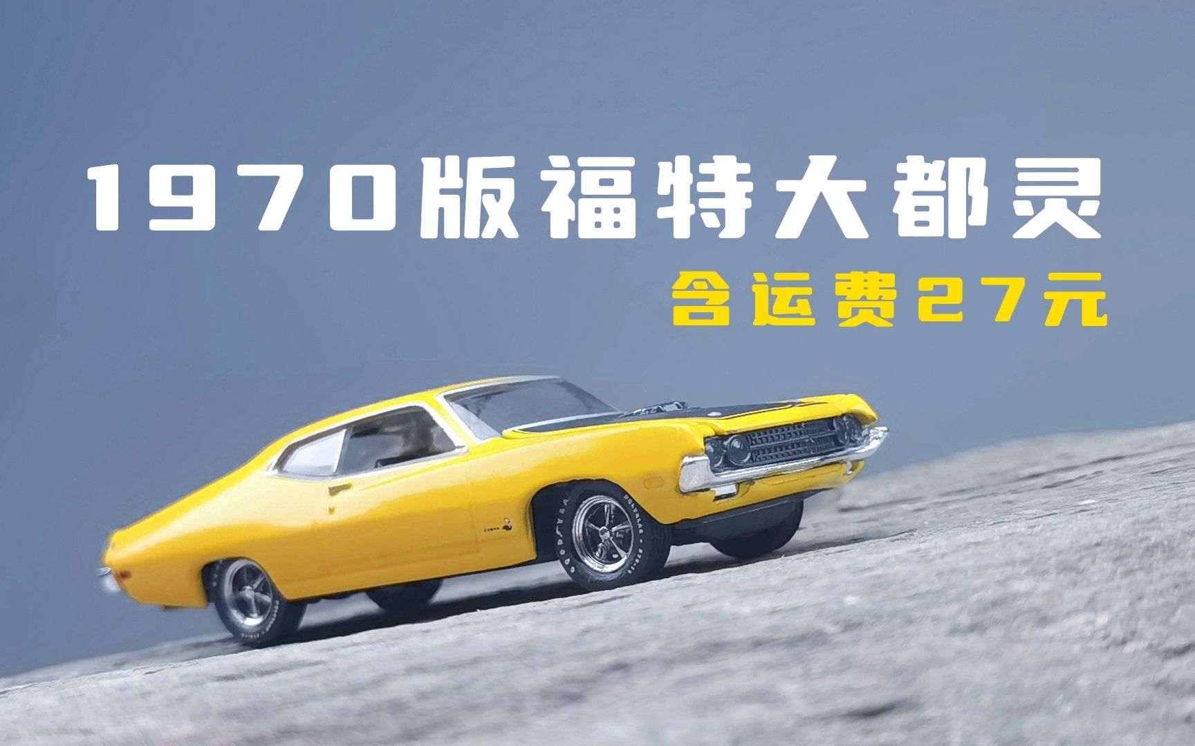 含运费27元收货70版福特大都灵